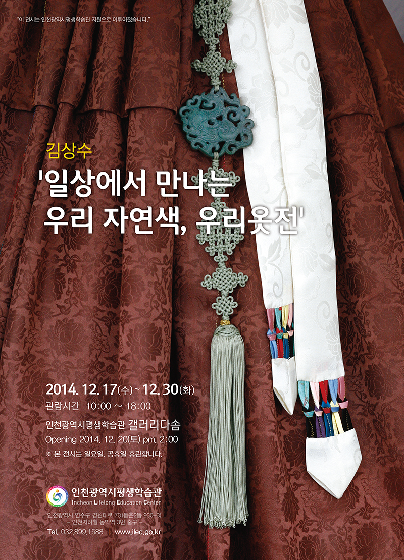 [2014 기획(공모)전시] 김상수, 일상에서 만나는 우리 자연색, 우리 관련 포스터 - 자세한 내용은 본문참조